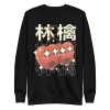 unisex-premium-sweatshirt-black-front-6a8a0ffa29ec4.png Kawaii Cherries Sweatshirt
